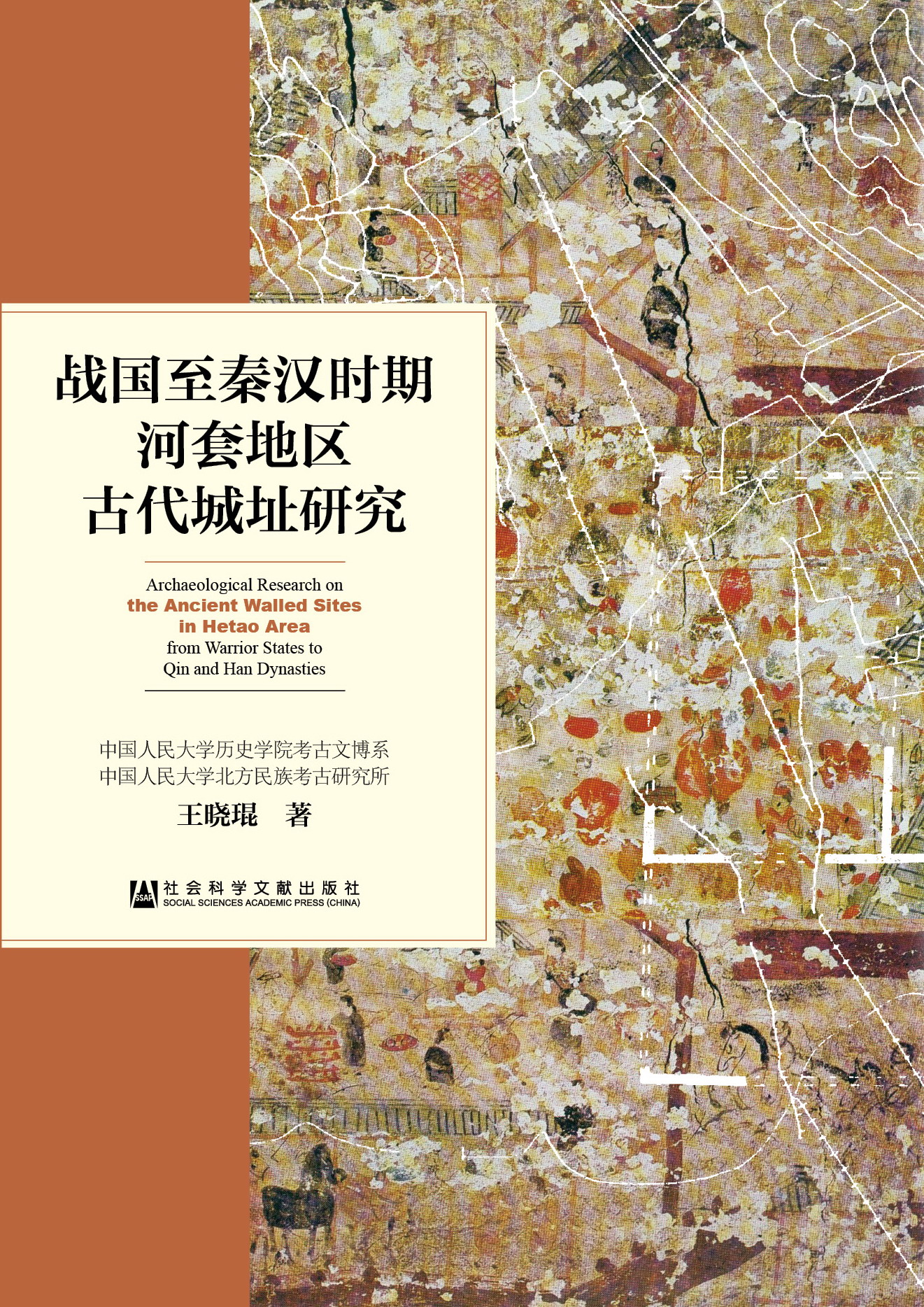 戰國至秦漢時期河套地區古代城址研究