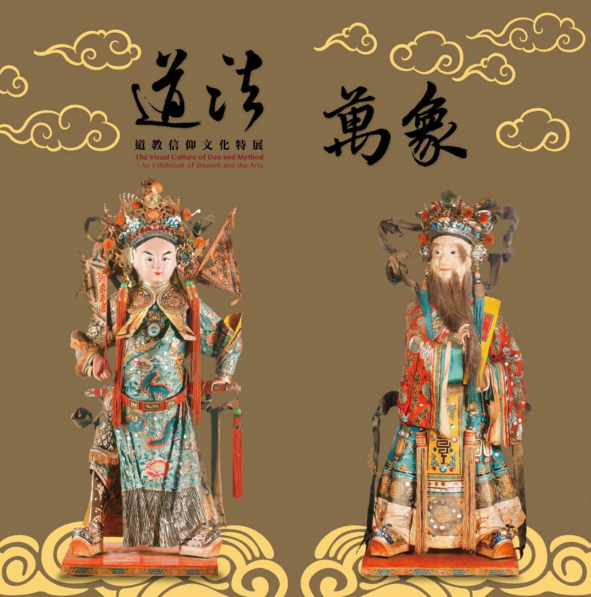 【展覽】道法萬象——道教信仰文化特展