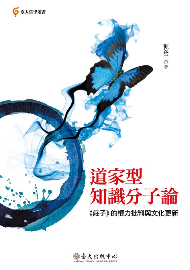 道家型知識分子論──《莊子》的權力批判與文化更新