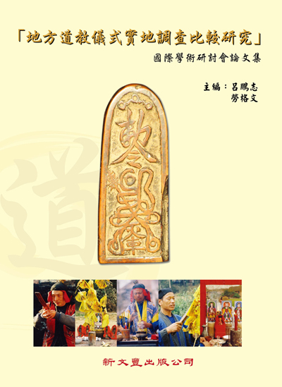 地方道教儀式實地調查比較研究國際學術研討會論文集
