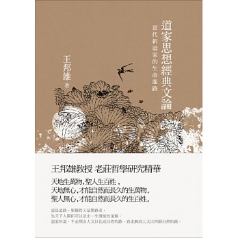 道家思想經典文論: 當代新道家的生命進路