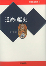 道教の歴史