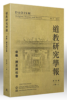 道教研究學報第4期