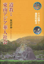 道教と東南アジア華人社会：その信仰と親族的結合 