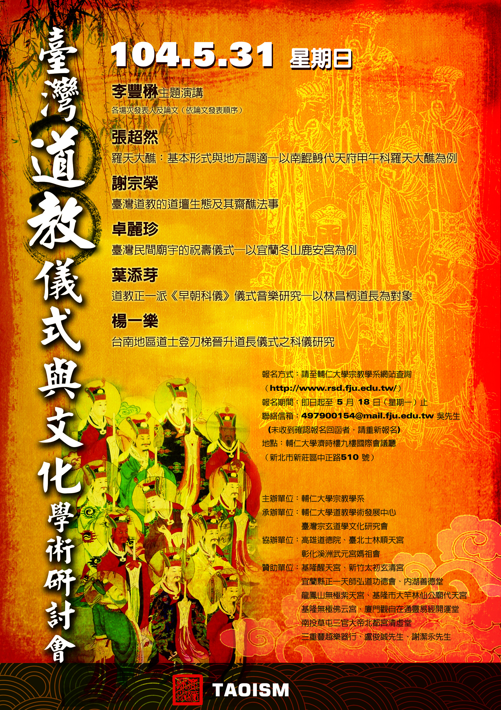 「臺灣道教儀式與文化」學術研討會