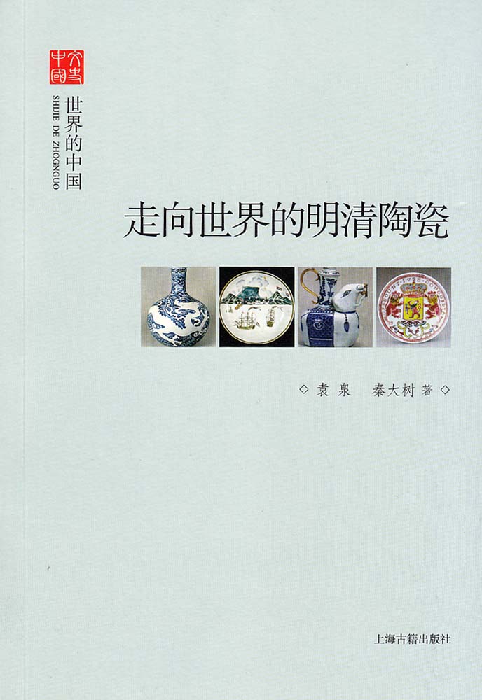 走向世界的明清陶瓷