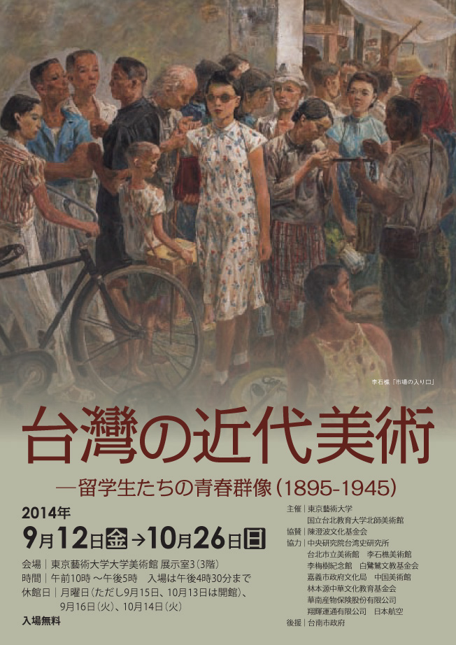 【展覽】臺灣の近代美術——留学生たちの青春群像（1895-1945）