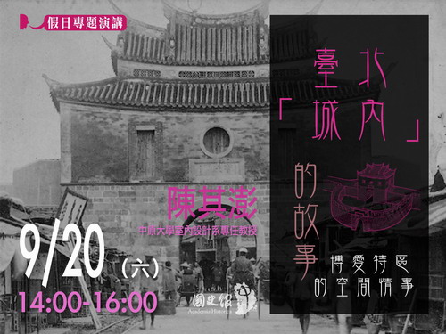【演講】陳其澎：臺北「城內」的故事－－博愛特區的空間情事