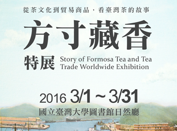 【展覽】「方寸藏香」——茶文化特展