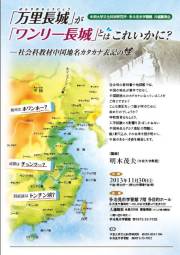【演講】「萬里長城」が「ワンリー長城」とはこれいかに？――社會科教材中國地名カタカナ表記の怪