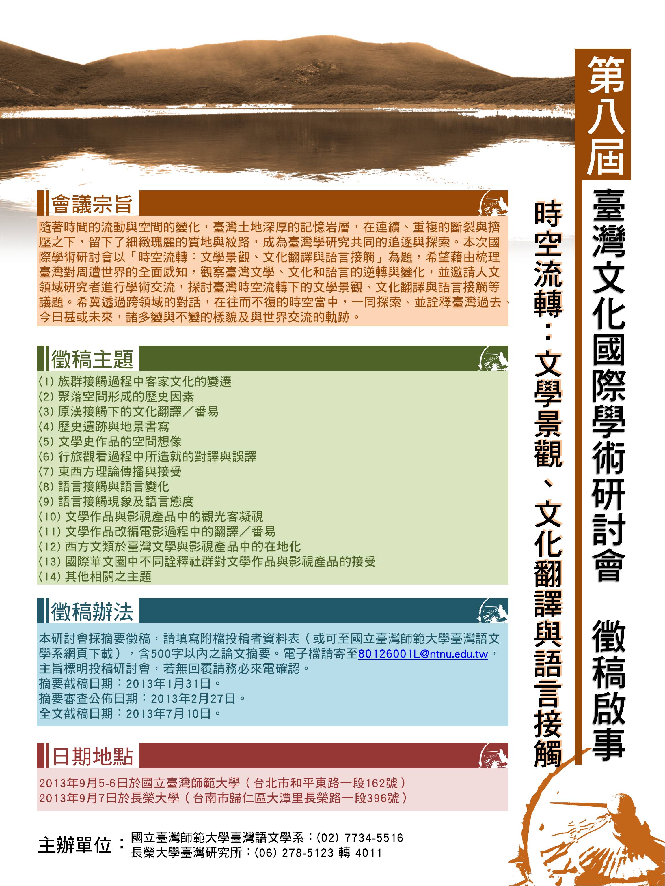 第八屆臺灣文化國際學術研討會「時空流轉：文學景觀、文化翻譯與語言接觸」