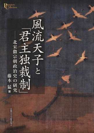 風流天子と「君主独裁制」：北宋徽宗朝政治史の研究