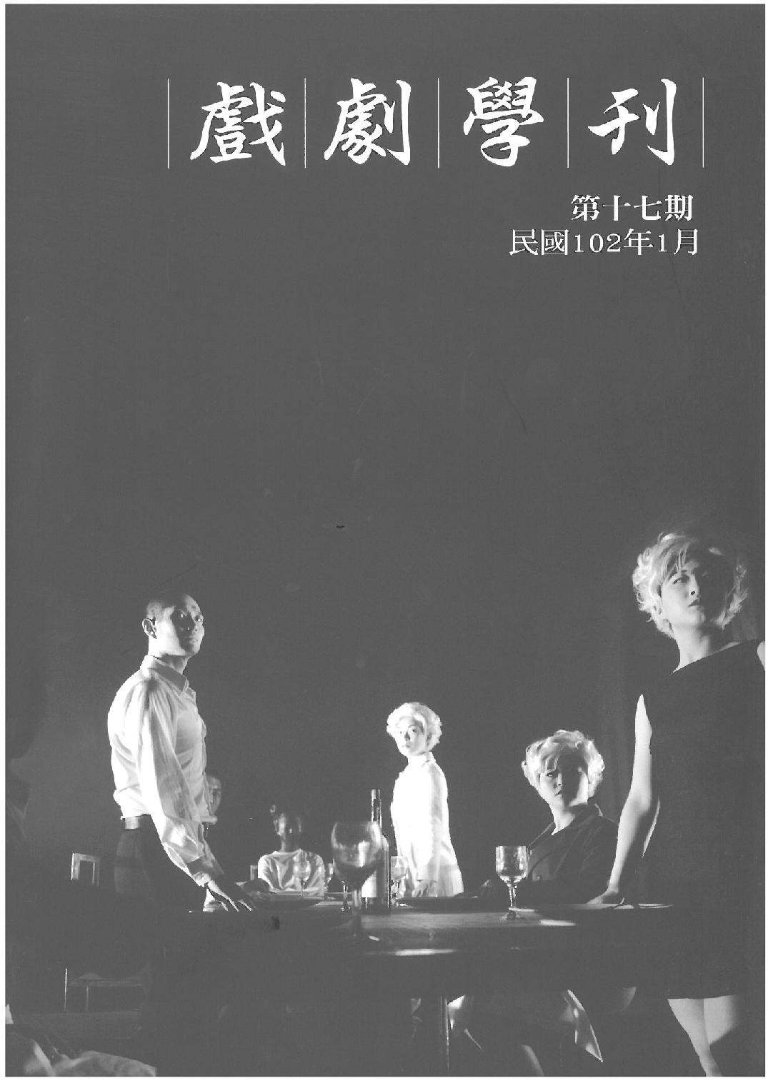 戲劇學刊第17期