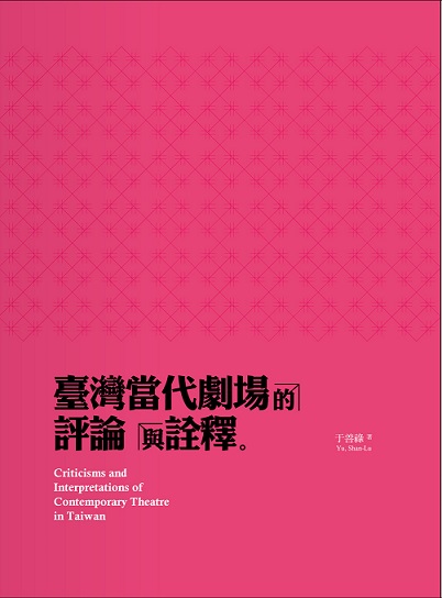 臺灣當代劇場的評論與詮釋