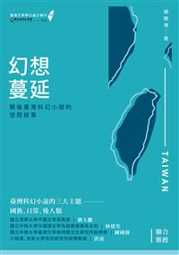 幻想蔓延——戰後臺灣科幻小說的空間敘事