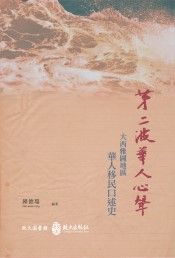 第二波華人心聲：大西雅圖地區華人移民口述歷史