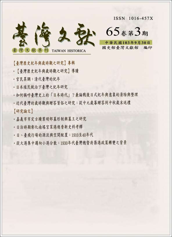 臺灣文獻第65卷第3期