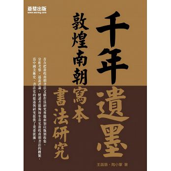 千年遺墨：敦煌南朝寫本書法研究