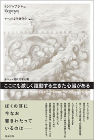 チベット現代文学の曙：ここにも激しく躍動する生きた心臓がある