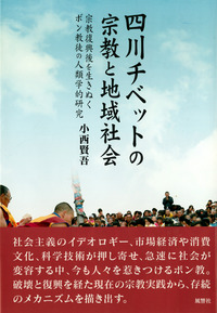 四川チベットの宗教と地域社会：宗教復興後を生きぬくボン教徒の人類学的研究