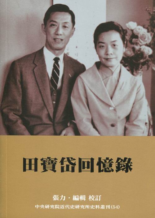 田寶岱回憶錄