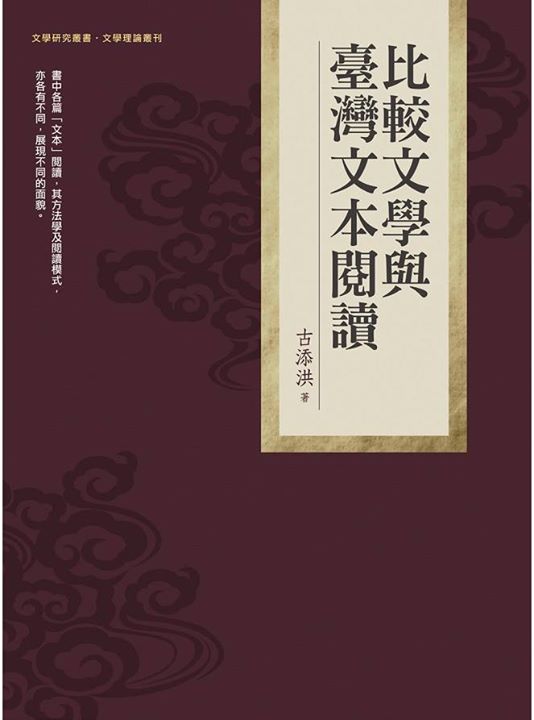 比較文學與臺灣文本閱讀