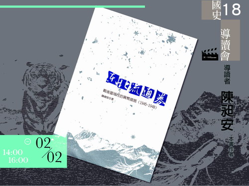 【導讀會】陳昶安：東北流通券──戰後區域性的貨幣措施（1945-1948）