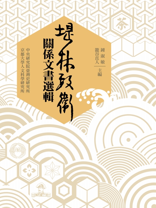 堤林數衛關係文書選輯