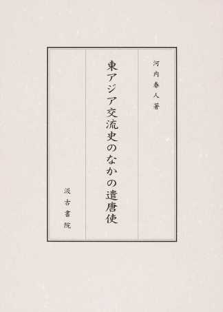 東アジア交流史のなかの遣唐使