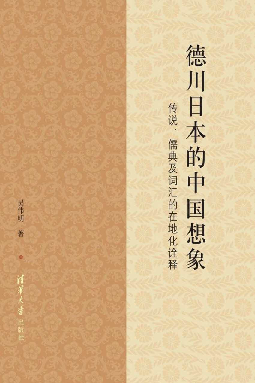 德川日本的中國想像：傳說、儒典及詞彙的在地化詮釋