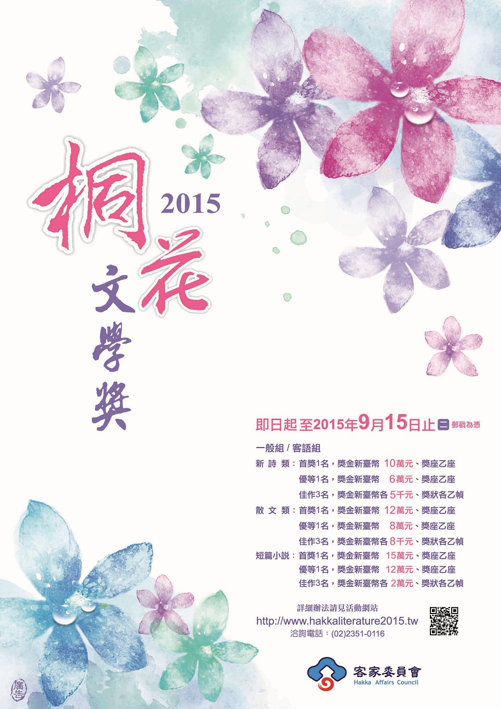 【獎助】2015桐花文學獎