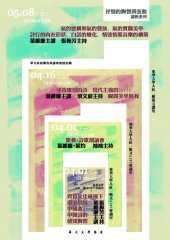 【演講】葉維廉：抒情的胸懷與弦動——氣的建構和氣的發放、氣的實踐美學：詩行的內在形狀，白話的變化、情弦情絮音樂的構築