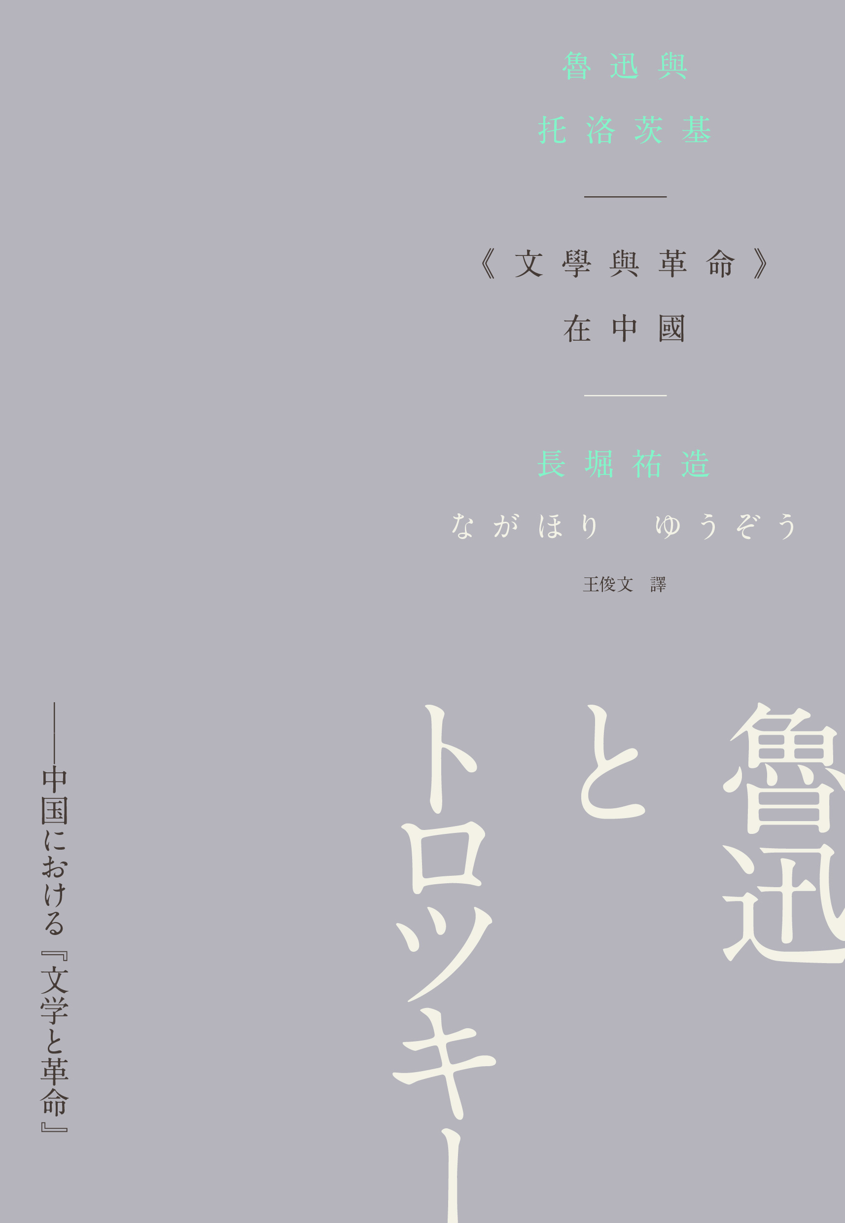魯迅與托洛茨基：《文學與革命》在中國