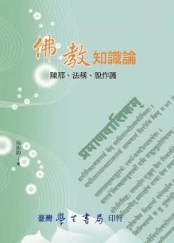 佛教知識論：陳那、法稱、脫作護