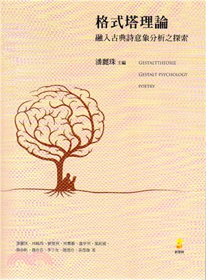 格式塔理論：融入古典詩意象分析之探索