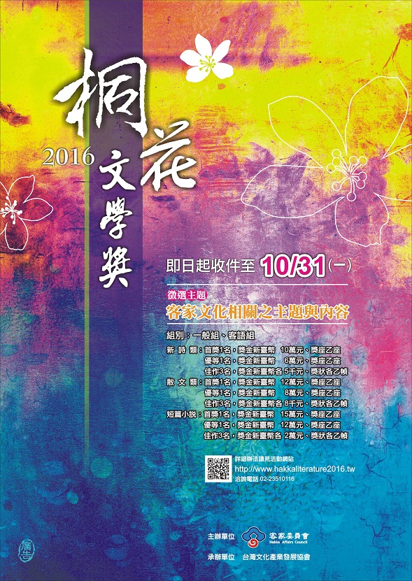 【獎助】2016桐花文學獎