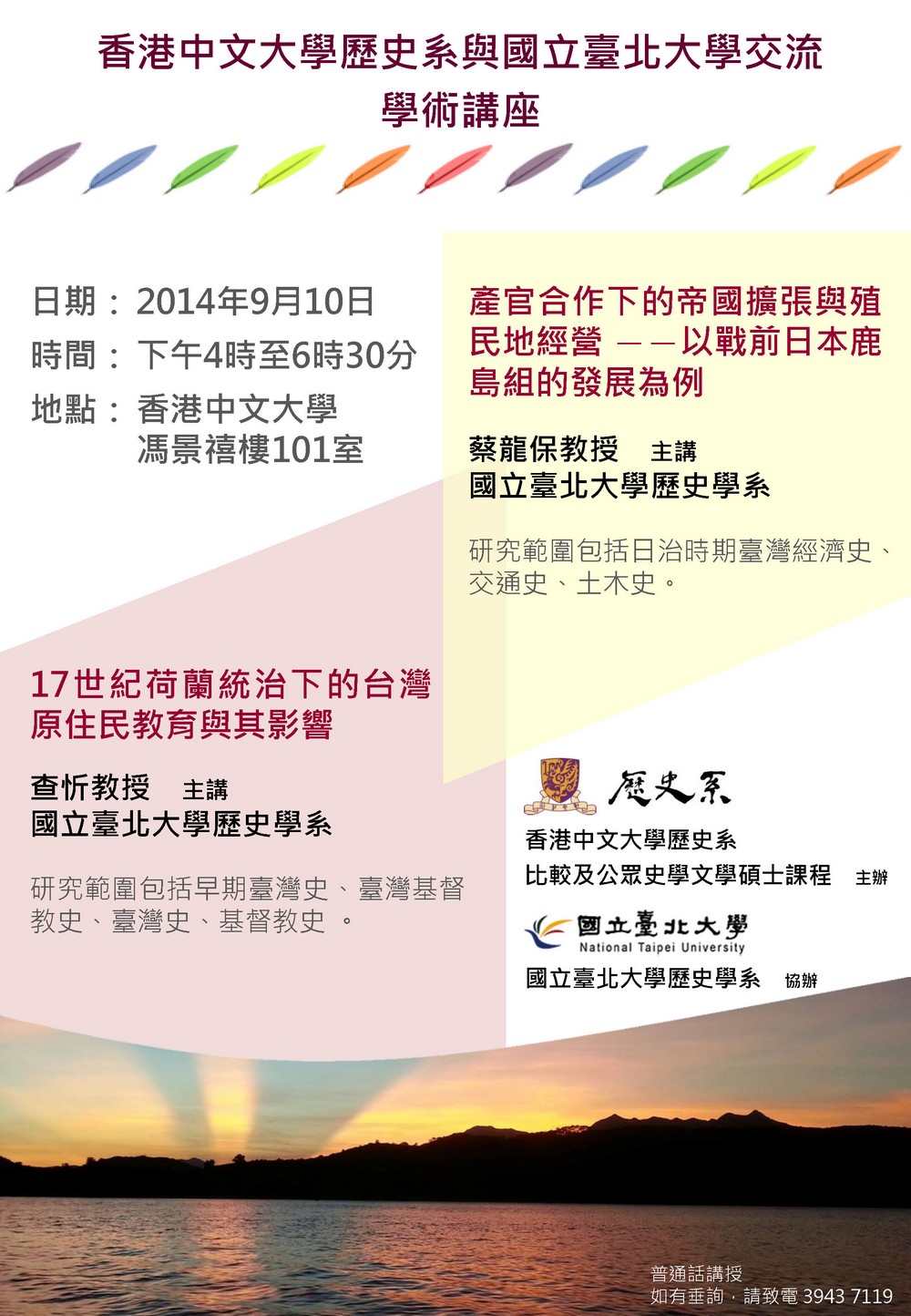 【演講】「香港中文大學歷史系與國立臺北大學交流」學術講座