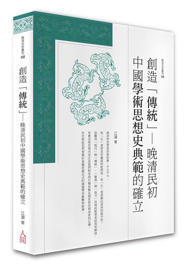 創造「傳統」——晚清民初中國學術思想史典範的確立