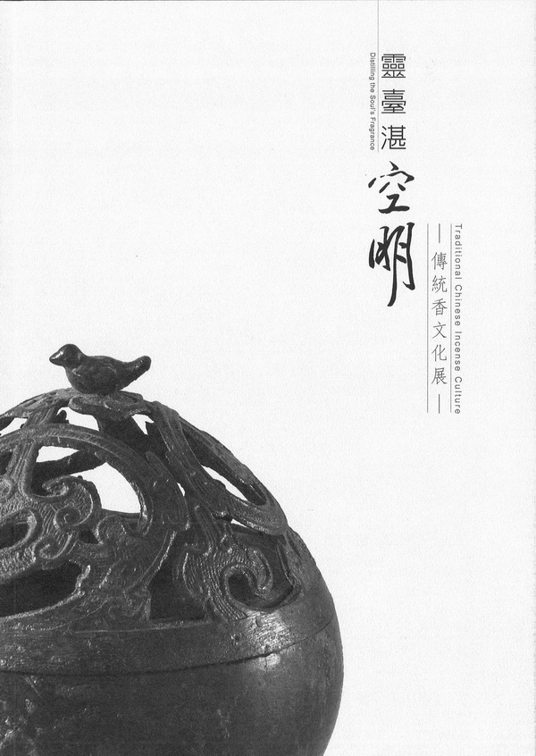 靈臺湛空明──傳統香文化展
