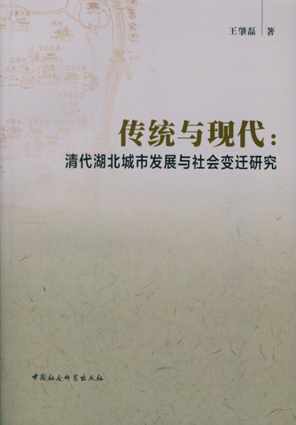 傳統與現代：清代湖北城市發展與社會變遷研究