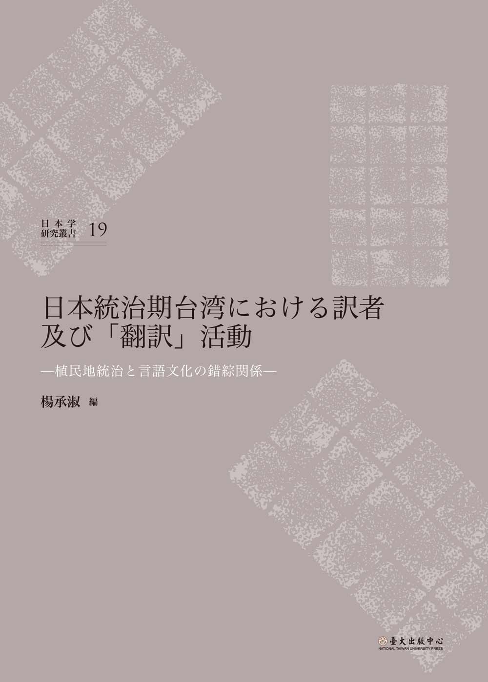 日本統治期臺湾における訳者及び「翻訳」活動──植民地統治と言語文化の錯綜関係