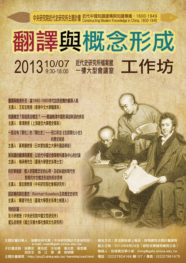 【工作坊】「翻譯與概念形成」工作坊