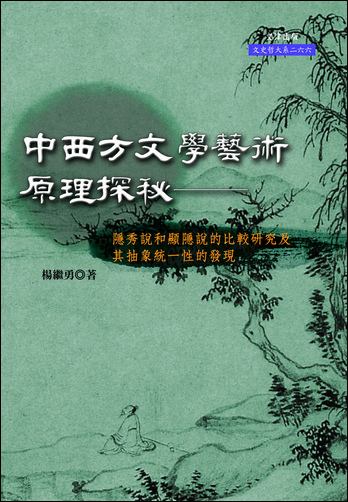 中西方文學藝術原理探秘——隱秀說和顯隱說的比較研究及其抽象統一性的發現