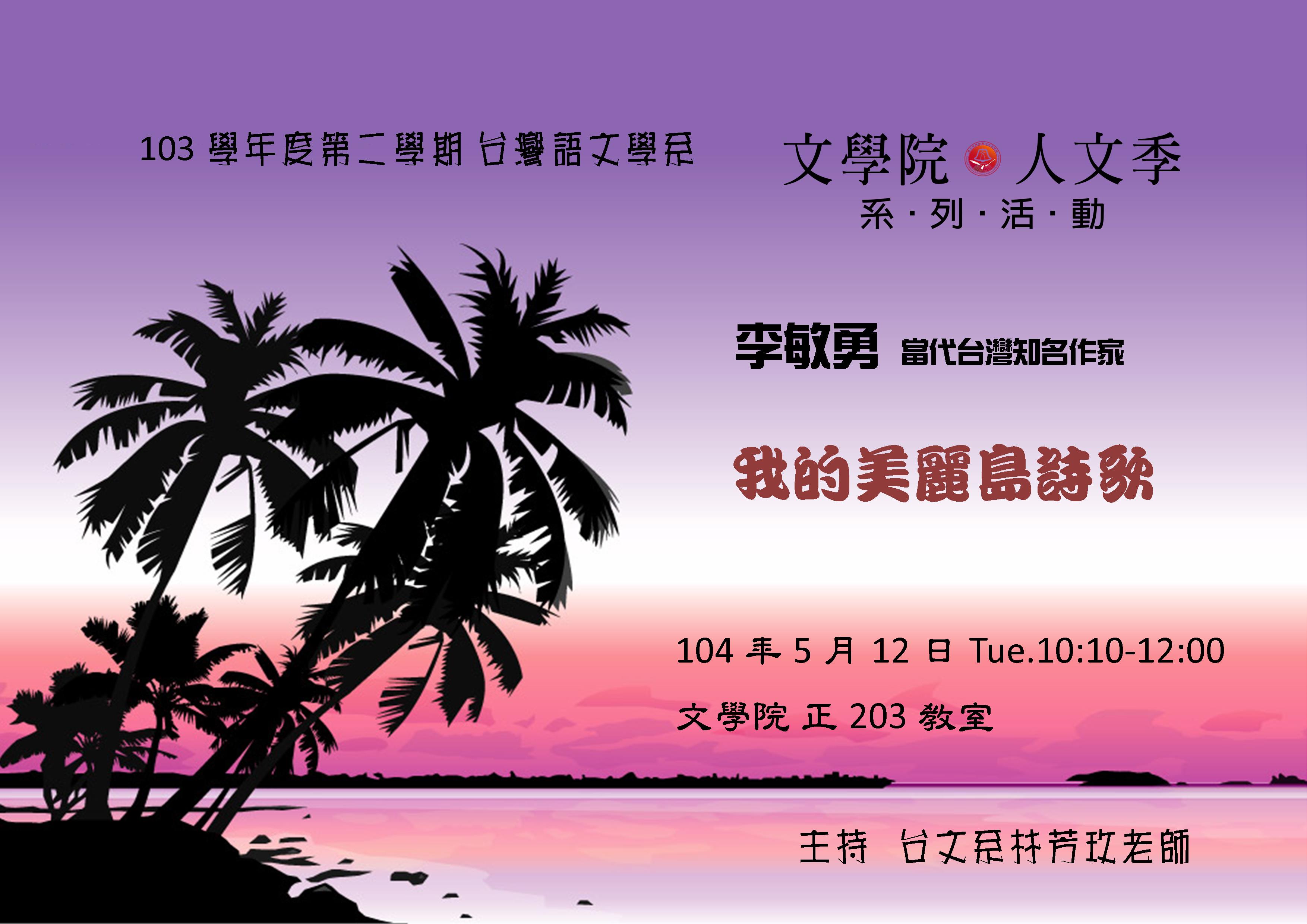 【演講】李敏勇：我的美麗島詩歌