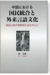 中国における国民統合と外来言語文化：建国以降の朝鮮族社会を中心に
