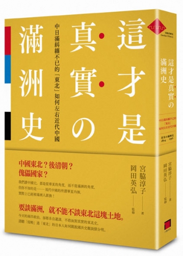 這才是真實の滿洲史：中日滿糾纏不已的「東北」如何左右近代中國