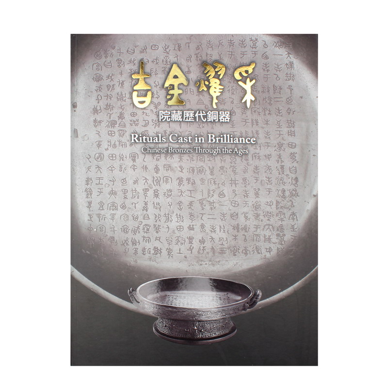 吉金耀采——院藏歷代銅器