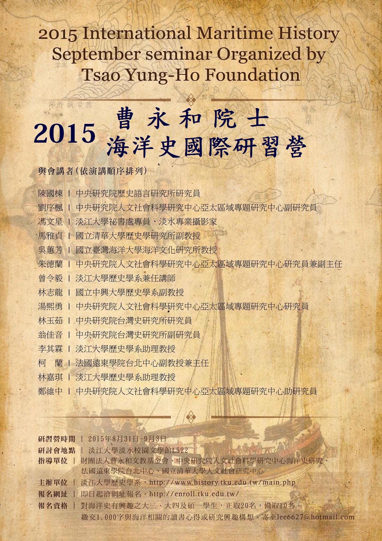 【研習營】2015曹永和院士海洋史國際研習營