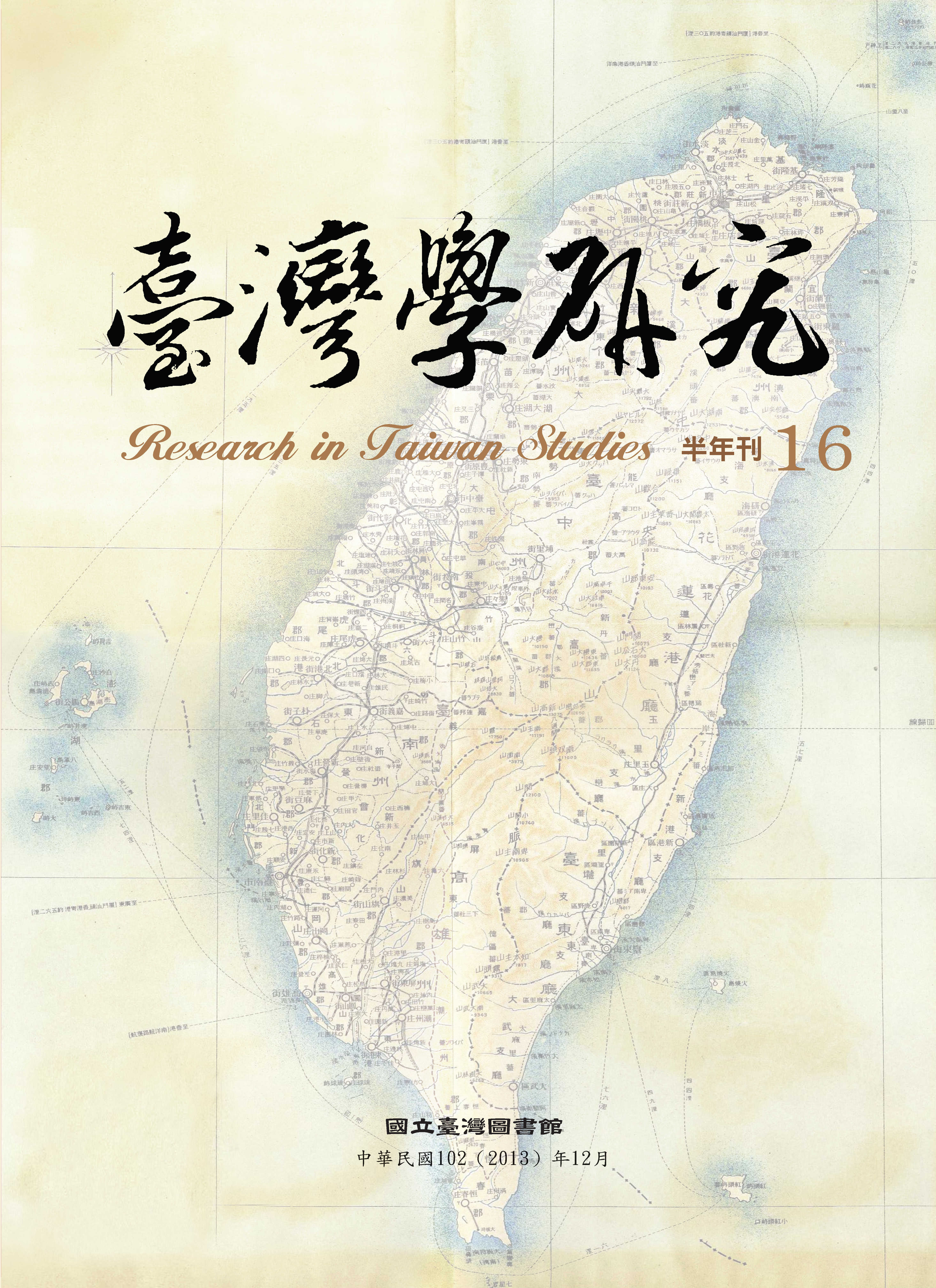 臺灣學研究第16期