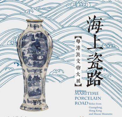 【展覽】海上瓷路——粵港澳文物大展